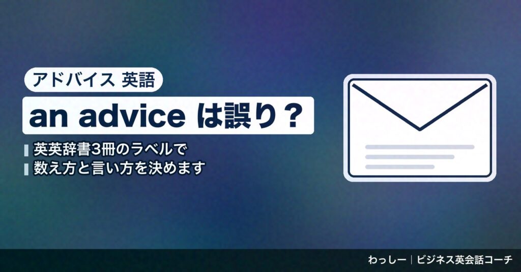 「アドバイス」の英語は advice を数えない名詞で使う｜求める・伝える・お礼を言うを辞書3冊で整理