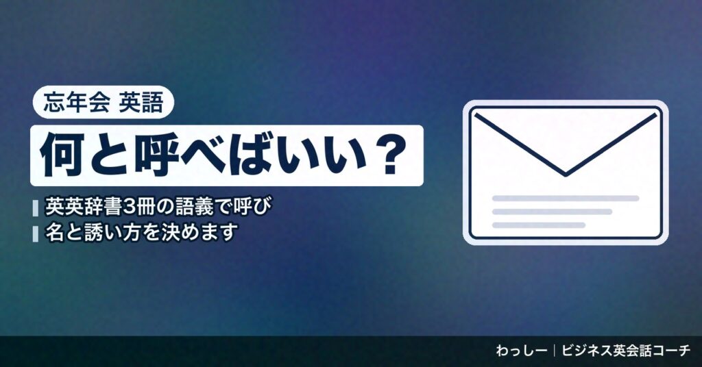 「忘年会」の英語は year-end party に1行の説明を添える｜誘う・出欠を返す・乾杯の一言まで辞書3冊で整理