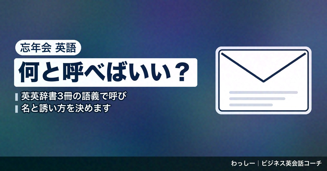 「忘年会」の英語は year-end party に1行の説明を添える｜誘う・出欠を返す・乾杯の一言まで辞書3冊で整理