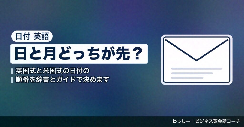 「日付」の英語の書き方は UK と US で順番が逆になる｜メール・契約書・会議案内の日付を辞書と公式ガイドで整理