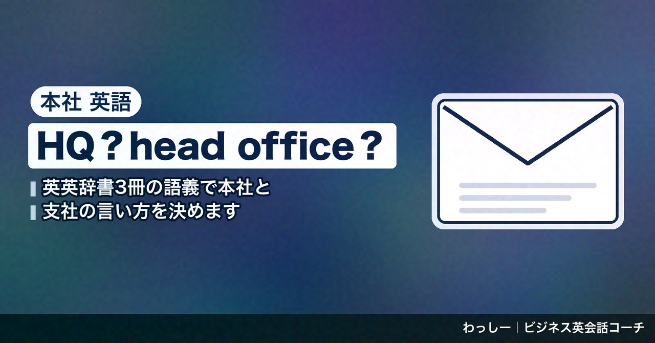 「本社」の英語は headquarters と head office で書き分ける｜所在地・支社・子会社も辞書3冊で整理