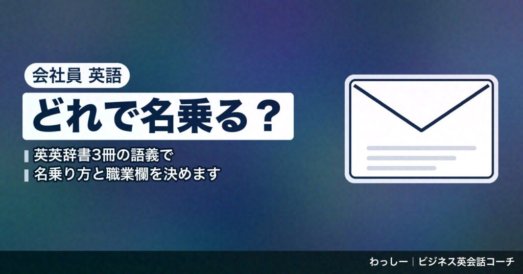 「会社員」の英語は I work for で言う｜office worker・employee・salaryman を辞書で分けた