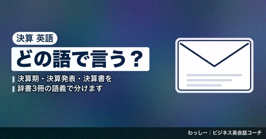 「決算」の英語は financial year と results で分ける｜決算期・決算発表・決算書の3場面を辞書3冊で整理