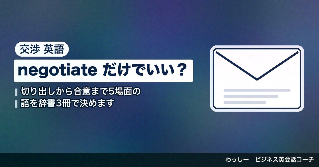 「交渉」の英語は negotiate が軸｜切り出す・条件を出す・押し返す・歩み寄る・まとめるの5場面を英英辞典3冊で整理