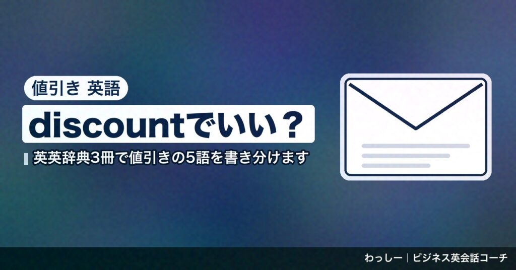 「値引き」の英語は discount が軸｜頼む・提示する・断る・メールで伝える場面を英英辞典3冊で書き分ける