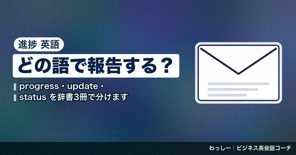 「進捗」の英語は progress と update で分ける｜報告・確認・遅れ・前倒しの言い方を辞書3冊で整理