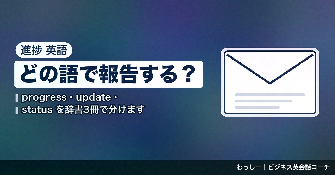「進捗」の英語は progress と update で分ける|報告・確認・遅れ・前倒しの言い方を辞書3冊で整理