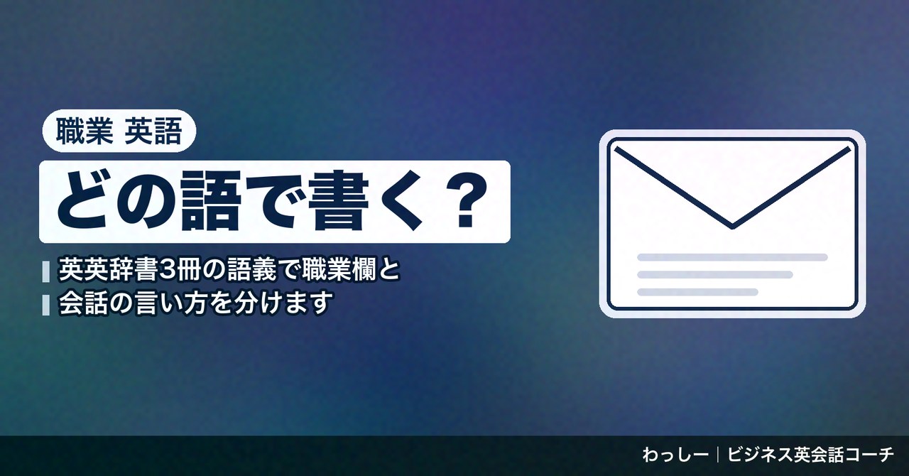 「職業」の英語は occupation・profession・job で分ける｜書類の職業欄と会話での尋ね方を辞書3冊で整理