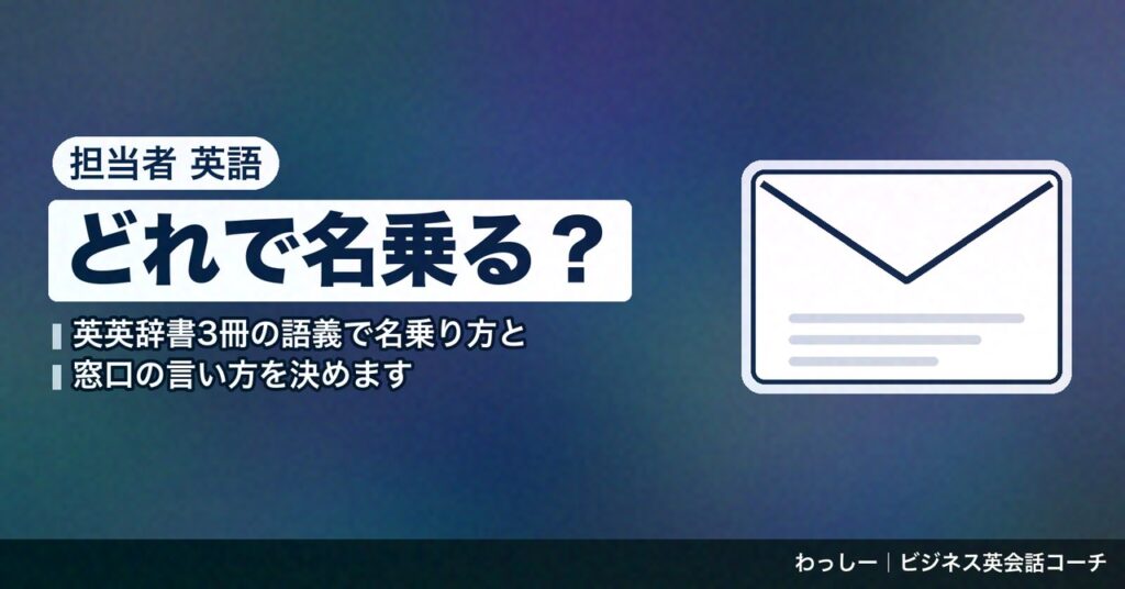 「担当者」の英語は in charge of と point of contact で分ける｜名乗る・尋ねる・署名を辞書で整理