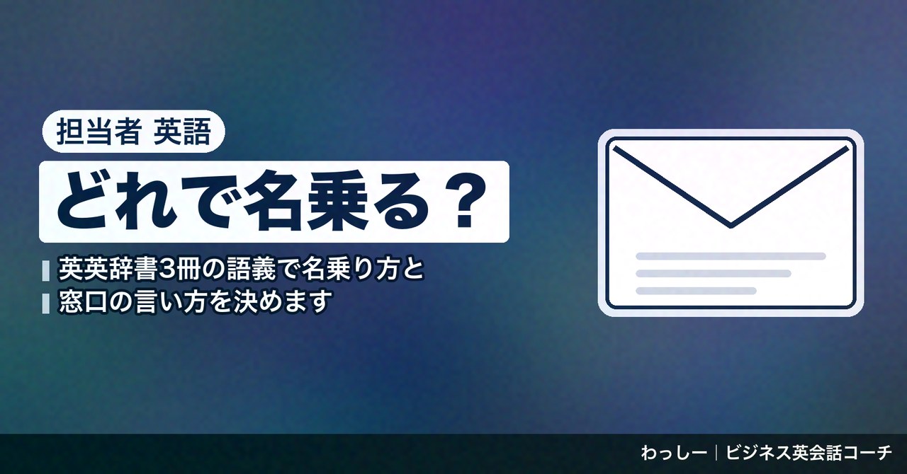 「担当者」の英語は in charge of と point of contact で分ける|名乗る・尋ねる・署名を辞書で整理