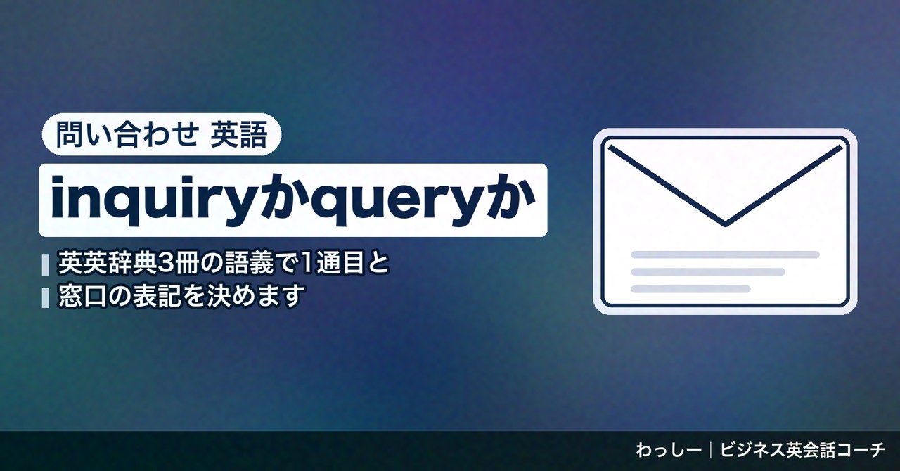 「問い合わせ」の英語は inquiry と query で分ける｜1通目・受けた側の返し方・窓口の表記を辞書3冊で整理