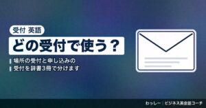 「受付」の英語は reception と registration で分ける｜来客の案内と申し込みの受付期間を辞書3冊で整理
