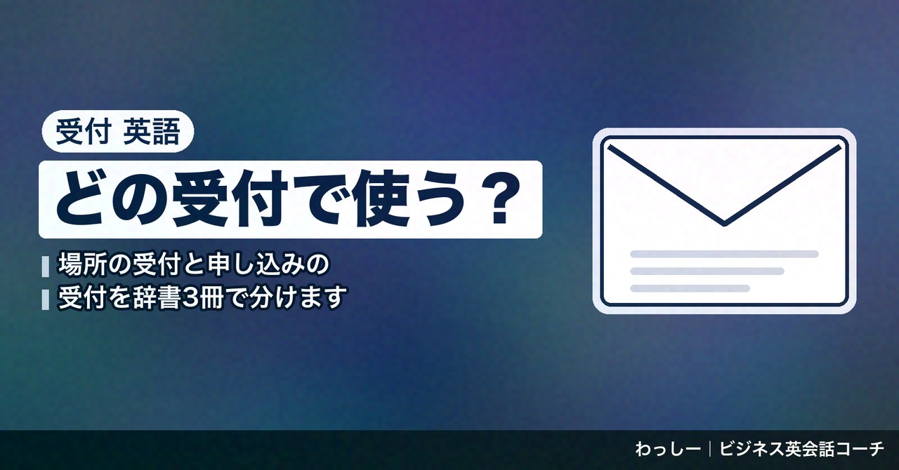 「受付」の英語は reception と registration で分ける|来客の案内と申し込みの受付期間を辞書3冊で整理