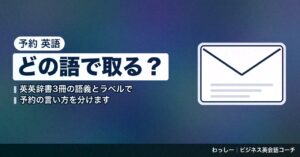 「予約」の英語は appointment・reservation・booking で分ける｜取る・変える・取り消すを辞書3冊で整理