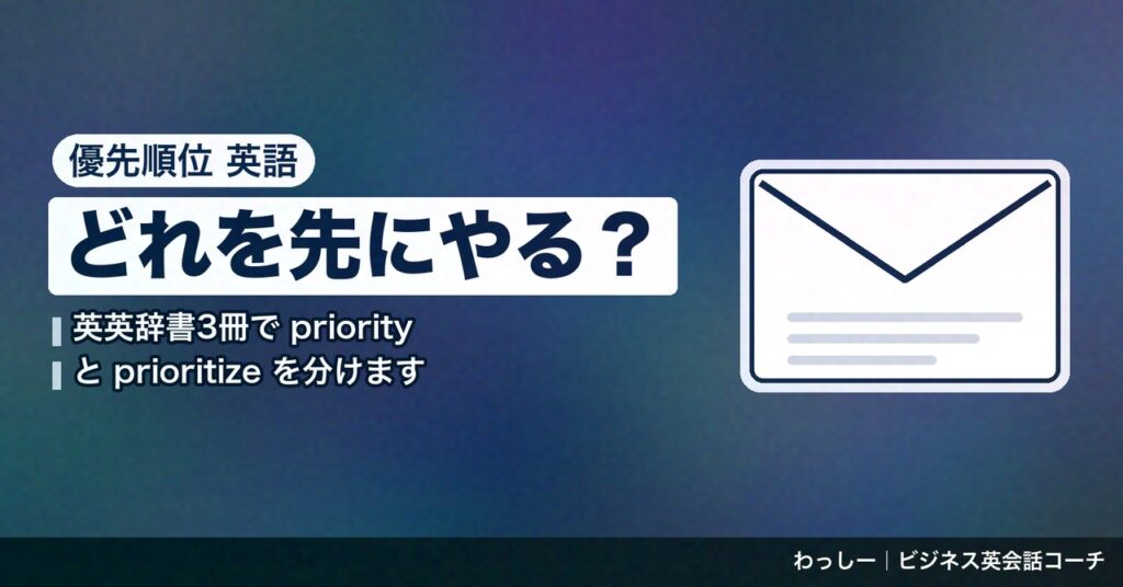 「優先順位」の英語は priority と prioritize で言う｜つける・尋ねる・入れ替えるを辞書3冊で整理