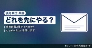 「優先順位」の英語は priority と prioritize で言う｜つける・尋ねる・入れ替えるを辞書3冊で整理
