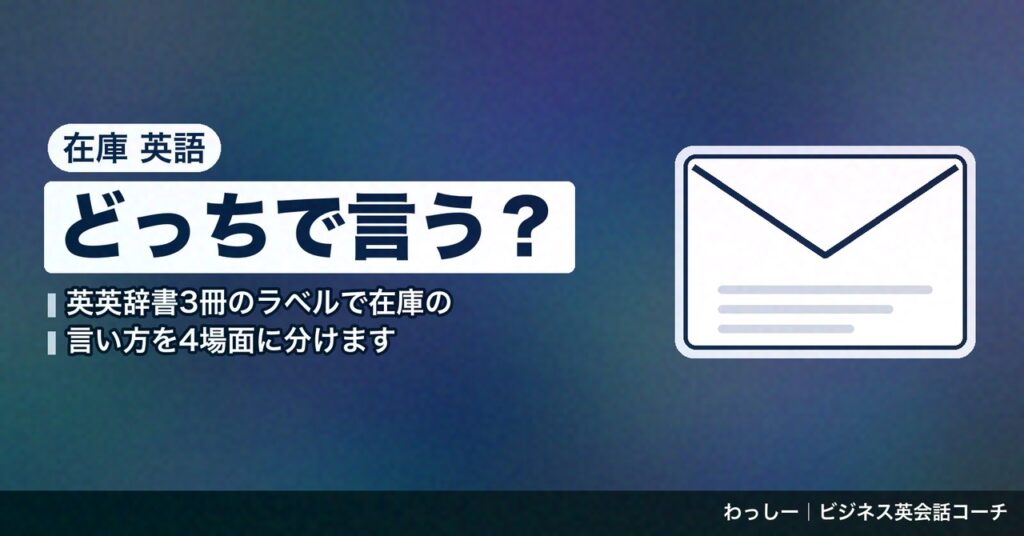 「在庫」の英語は stock と inventory で分ける｜尋ねる・切れを伝える・入荷・棚卸しの4場面を辞書3冊で整理