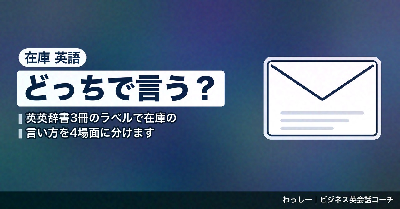 「在庫」の英語は stock と inventory で分ける｜尋ねる・切れを伝える・入荷・棚卸しの4場面を辞書3冊で整理